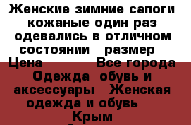 Женские зимние сапоги кожаные один раз одевались в отличном состоянии 37размер › Цена ­ 5 000 - Все города Одежда, обувь и аксессуары » Женская одежда и обувь   . Крым,Алушта